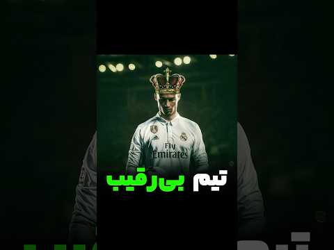 رئال مادرید بزرگتر از همه اروپا