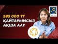 Мемлекеттен осы Заңды қолданып 583 000 тг алуға болады! Атамекен бағдарламасы 2021.