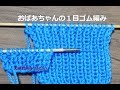 1目ゴム編みの編み方:棒針編みの基本【おばあちゃんの棒針編み】How to Combined Knitting