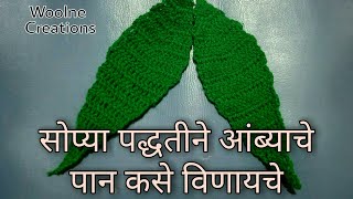 #आंब्याचे पान कसे विणायचे | #Crochet mango leaves| Crochet leaf | How to Make Crochet Mango leaf