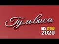 Все INTRO видиков Гульвиса за 2020 год War Thunder