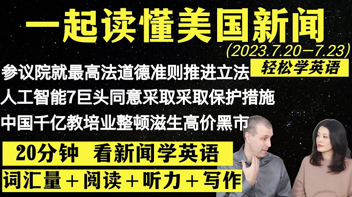 读懂英语新闻（第58期）｜听新闻学英语｜词汇量暴涨｜英语读报｜美国新闻解读｜英语听力｜英文写作提升｜英语阅读｜时事英文｜单词轻松记｜精读英语新闻｜如何读懂英文新闻｜趣味学英语 - 天天要闻