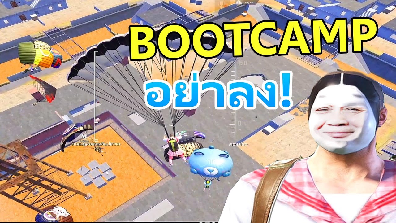 Bootcamp แค่ขาแตะพื้น ก็แตกแล้ว!!