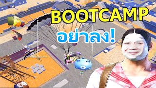 Bootcamp แค่ขาแตะพื้น ก็แตกแล้ว!!