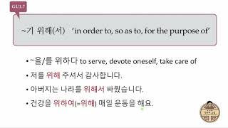 GU1.7 ~기 위해서 in order to