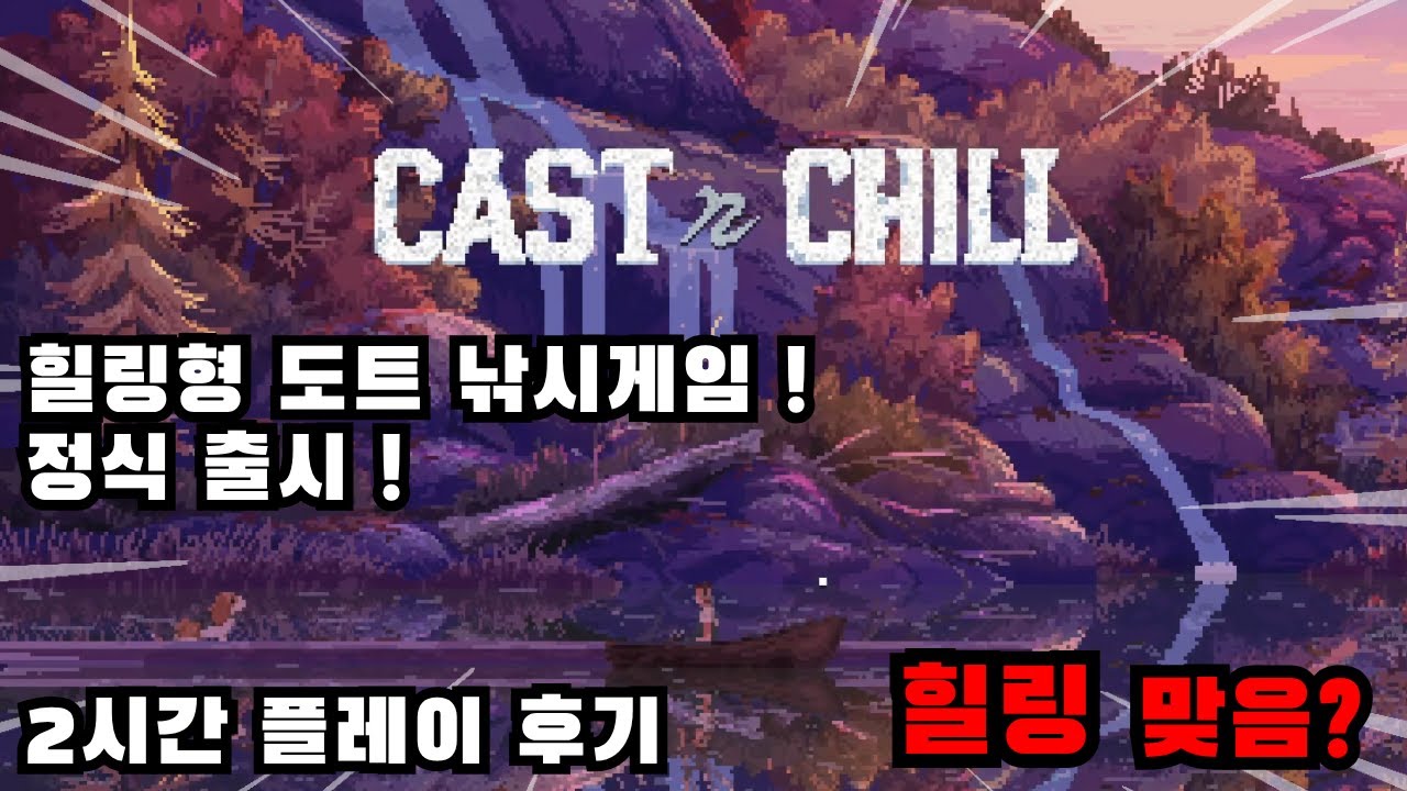 Cast n Chill (캐스트 앤 칠) 힐링 게임 이라면서요 ㅋㅋㅋㅋ [후기][리뷰] | 캐스트앤칠 | CASTnCHILL ...