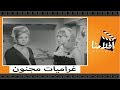الفيلم العربي - غراميات مجنون - بطوله فريد شوقى وناديه لطفى