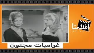 الفيلم العربي - غراميات مجنون - بطوله فريد شوقى وناديه لطفى