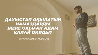 Дауыстап Оқылатын Намаздарды Жеке Оқыған Адам Қалай Оқиды? / Олжабек Мұрсали