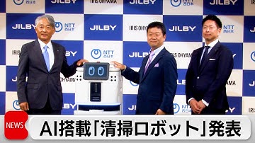 アイリスオーヤマ 初の完全内製化業務用清掃ロボット　AI搭載で対話型