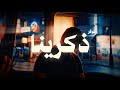 ذكرينا منصور الخليفي 