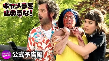 映画『キャメラを止めるな！』本予告