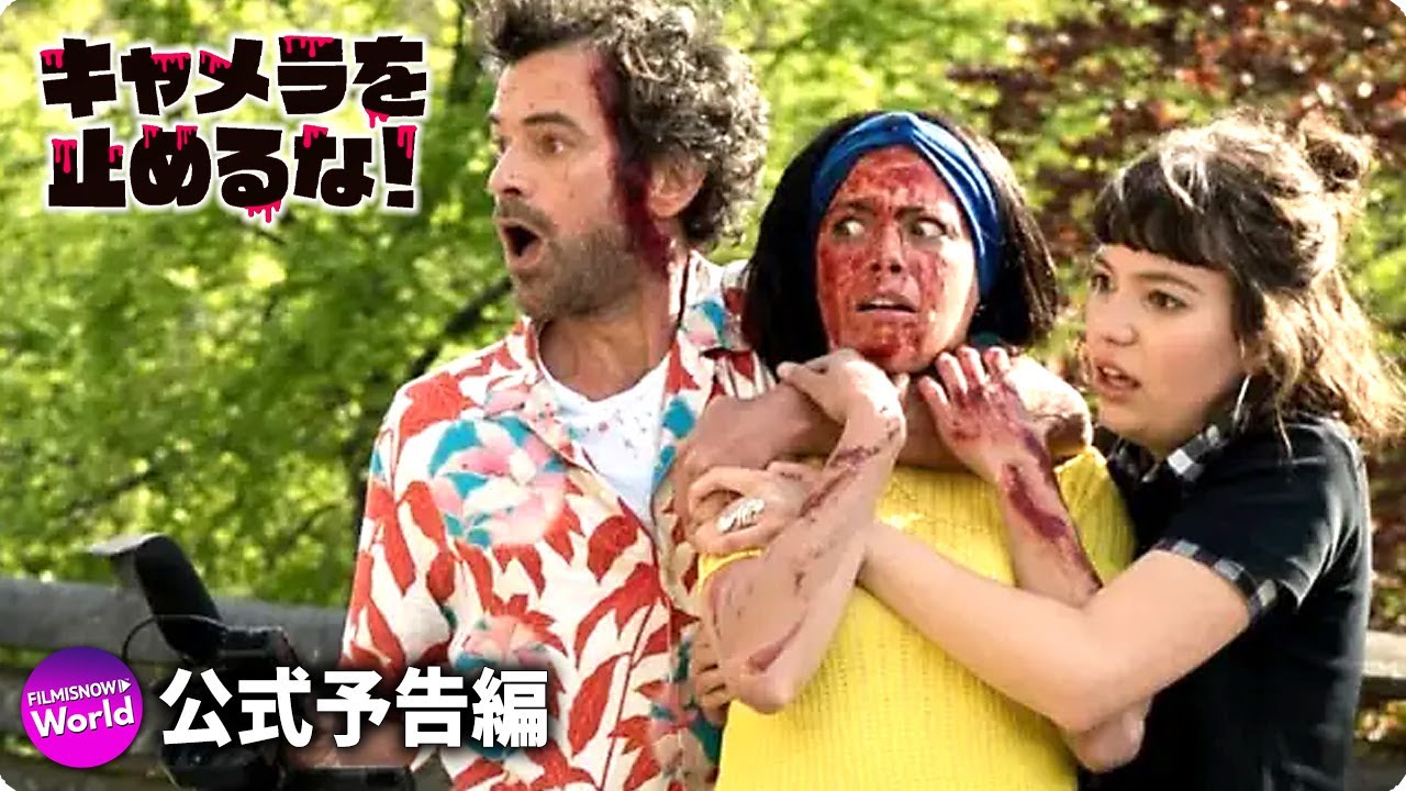 映画 キャメラを止めるな 本予告 Youtube 映画 キャメラを止めるな 本予告 Youtube