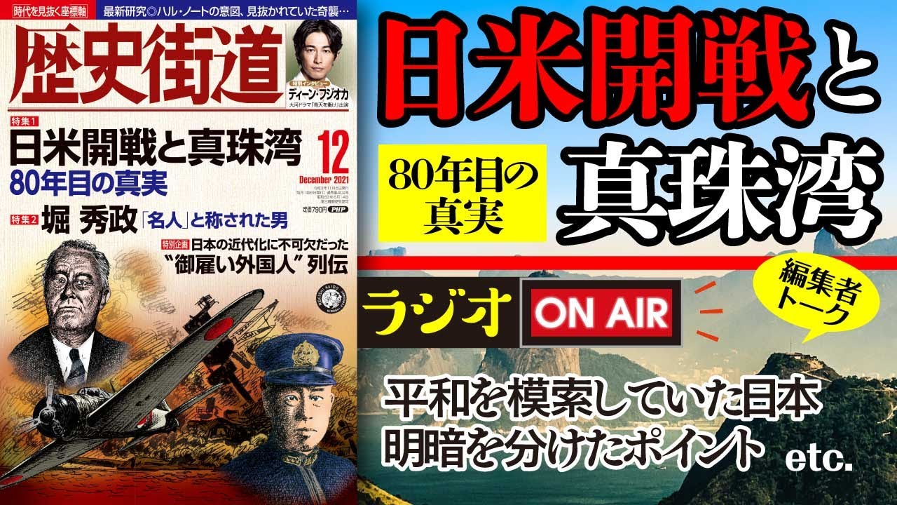日米開戦と真珠湾 80年目の真実【歴史街道ちょい出し編集室