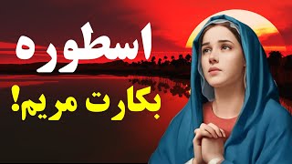 اسطوره بکارت مریم و تولد عیسی(حقایقی که نمی خواهند بدانید)