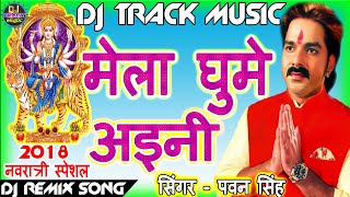 Dj Track Music 2018 || Mela Ghume Aini || Pawan Singh& Priyanka Singh || 2018 Navratri Dj Remix Song