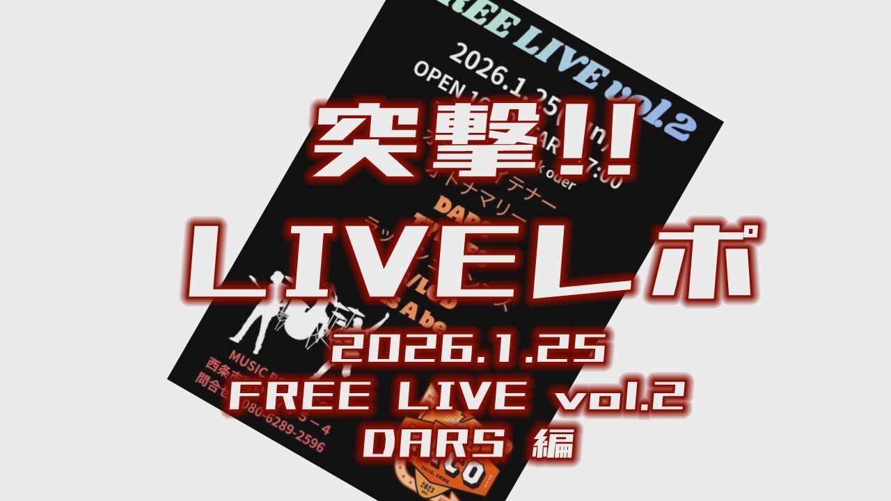 【波に乗れないJonnyのラヂオ】160.「突撃‼LIVEレポ vol.22」2026.1.25 FREE LIVE vol.2 DARS編