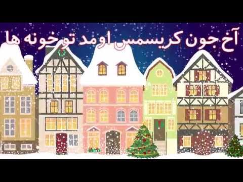 تصویری: سرودهای کریسمس برای کودکان