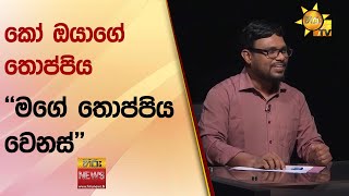 කෝ ඔයාගේ තොප්පිය - මගේ තොප්පිය වෙනස් - Hiru News