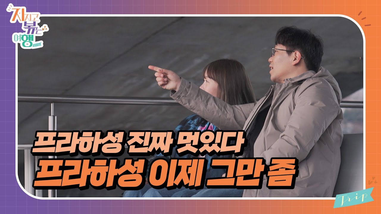 [지지고 볶는 여행] 똑같은 말 최소 두 번 이상 반복하는 22기 영수! 조용히 있고 싶을 땐 조금 힘들다 힘들엉 ..^^ //ep7-1