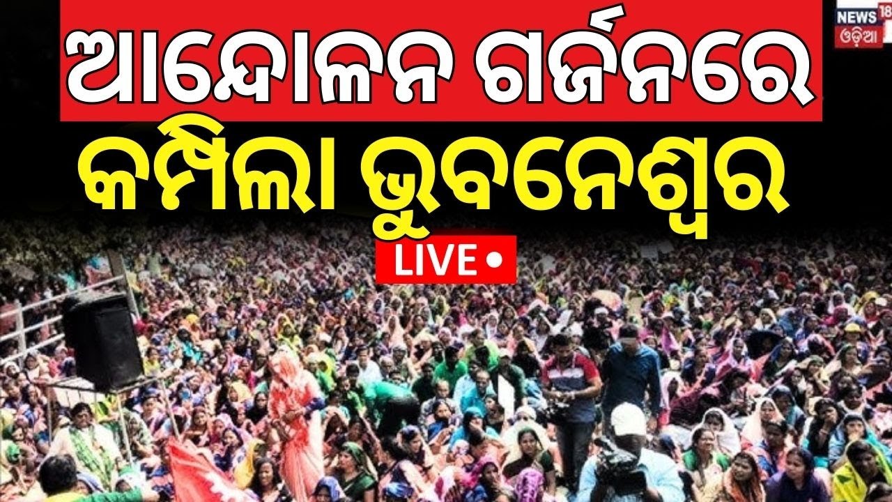 Live:Bhubaneswar News|ଗାନ୍ଧୀ ମାର୍ଗରେ ଗର୍ଜିଲେ...|Bhubaneswar Gandhi Marg Protest |Asha Worker Protest
