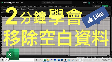 Excel Tips: 2分鐘學會移除空白 (blank rows) 資料👍