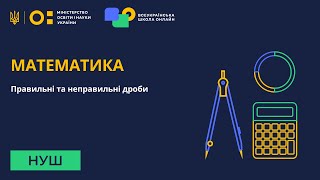 картинка: Математика. Правильні та неправильні дроби