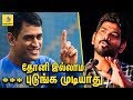 தோனி இல்லாம ***** புடுங்க முடியாது : Vignesh Shivan Condems on dropping dhoni from Indian Team Whatsapp Status Video Download Free