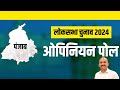      lok sabha election 2024 punjab opinion poll abp vs india tv  bjp congress