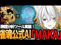 【雀魂】魂天＆天鳳位による、雀魂公式AI「MAKA」最速実践！【Vtuber】