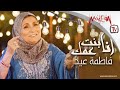 Fatma Eid- Ana Bent Amak full album ألبوم فاطمة عيد أنا بنت عمك كامل 2018