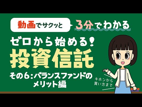 【3分でわかる投資信託】ゼロから始める！投資信託（その６：バランスファンドのメリット編）