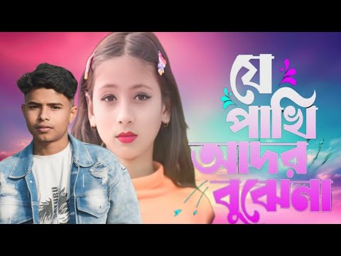 পাখি আদর বুঝে না | Je Pakhi Ador Bujhe na | Puski18 |