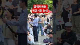 2026년 6월 16일 올림픽공원 학생시위 현장 상황 뉴스