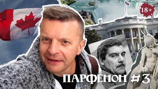 Парфенон #3: Канада. Довлатов. Гайават. То Самое Послание