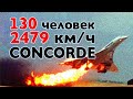 Как летал Сверхзвуковой ПАССАЖИРСКИЙ авиалайнер Конкорд