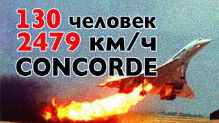 Как летал Сверхзвуковой ПАССАЖИРСКИЙ авиалайнер Конкорд