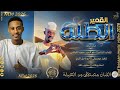 الفنان مصطفى ود الهيلة 2026 القمير الطله تسجيلات الغزال الاسمر ودحسان