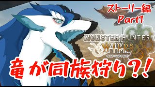 【#MHWs/ネタバレ注意/モンハンワイルズ/初見さん大歓迎】ついにやってきたワイルズ！竜が同族を狩っていきますわよ～#ネタバレ注意 ＃VTuber＃女性配信者#モンハン #モンハンワイルズ