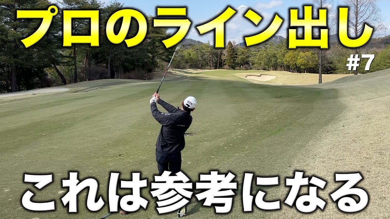 Please refer to the pro's line setting and club selection to help