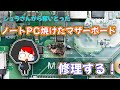 【ジャンク】シュラさんから奪った壊れているノートPCを修理する