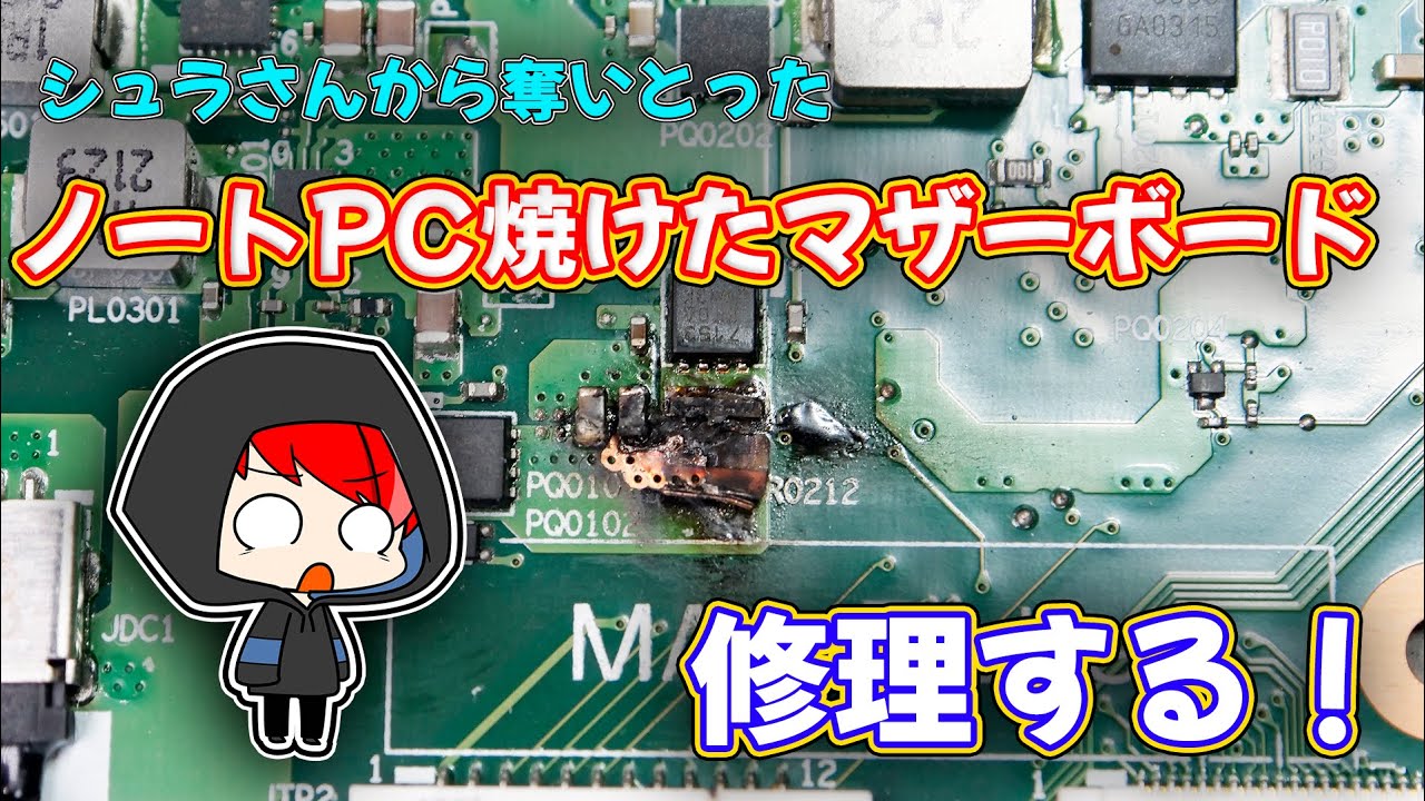 【ジャンク】シュラさんから奪った壊れているノートPCを修理する