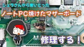 【ジャンク】シュラさんから奪った壊れているノートPCを修理する