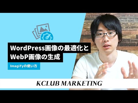 Imagifyの使い方:画像の最適化とWebP画像の対応の仕方