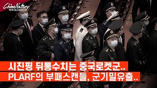 중국군이 이상하다!! 부패스캔들, 군사기밀유출...중국 로켓군(PLARF)의 배신..