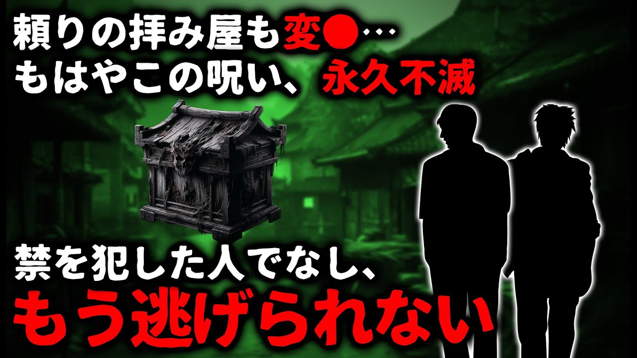 【怖い話】拝み屋が変●…もはやこの呪いは永久不滅。禁を犯した人でなしに逃げ場なし【ゆっくり】