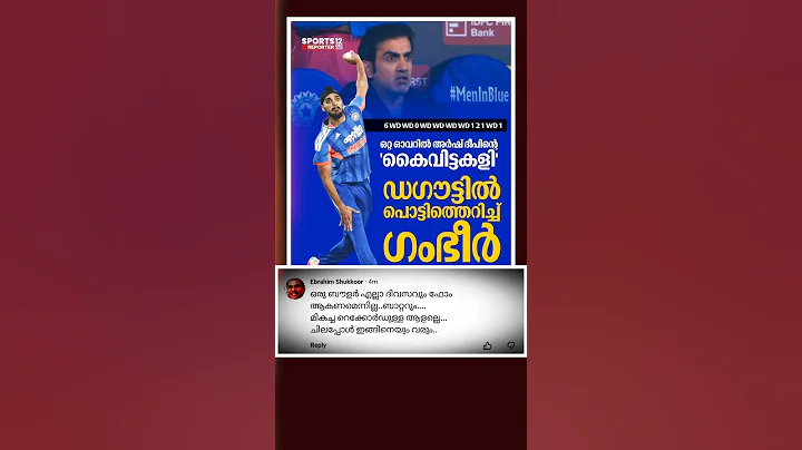 അർഷ് ദീപിനെതിരെ പൊട്ടിത്തെറിച്ച് ഗംഭീർ | #gauthamgambhir #gambhir #arshdeepsingh #cricket