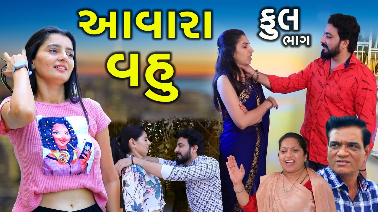    Full Video  Aavara Vahu  Gujarati Short Film  Serial  Natak