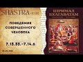 ШБ 7.13.33 - 7.14.6 Поведение совершенного человека