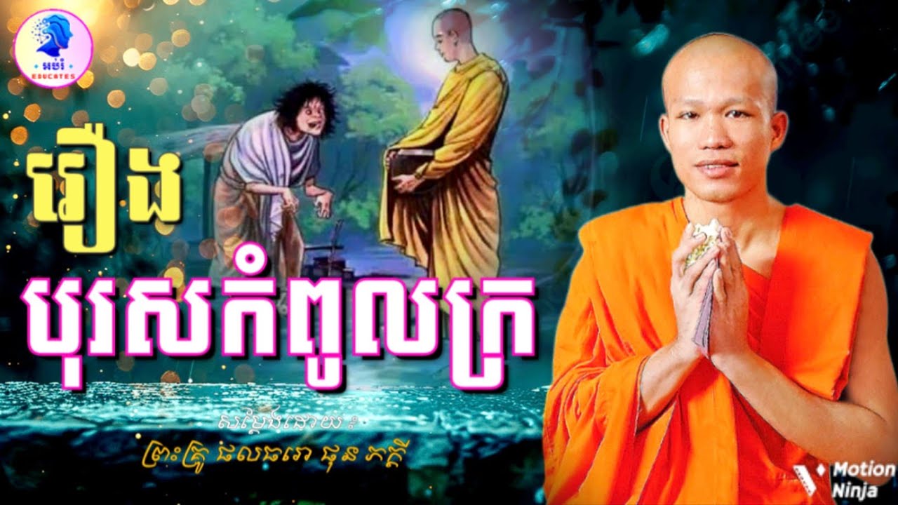 រឿង បុរសកំពូលក្រ ll ព្រះអង្គគ្រូ ផុនភក្តី-PhunPhakdey